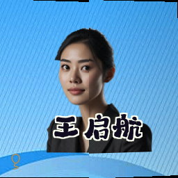 王启航