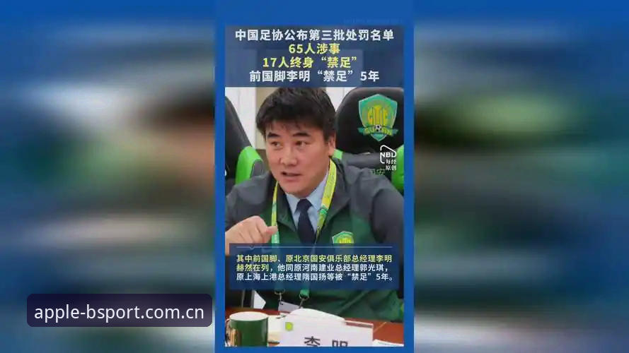 资深用户深度解析：足协第三批禁足名单背后的“黑金”乱象，b体育iOS版独家视角